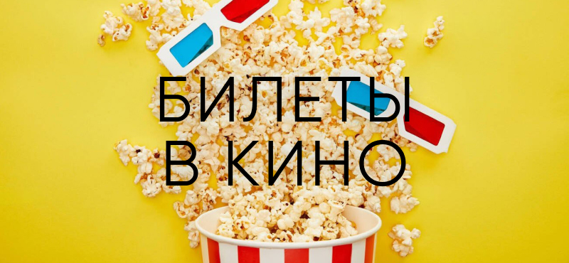 Новый комплимент в приложении ТРЦ Океания: билет в кино