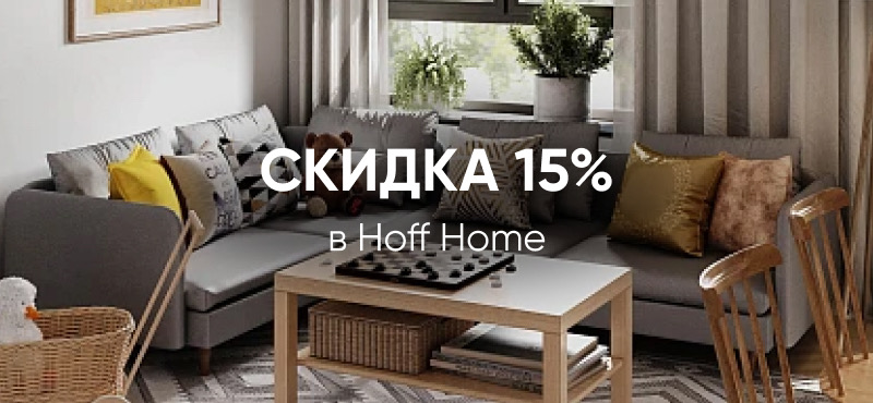 Скидка 15% в магазине Hoff!