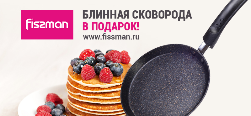 Скидка 30% и блинная сковорода в подарок при покупке от 3 500 рублей в FISSMAN
