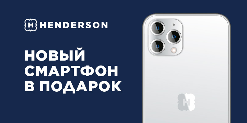 Новый смартфон в подарок от Henderson!