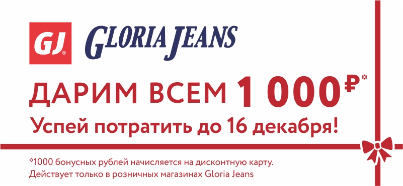 Gloria Jeans дарит 1000 бонусных рублей!