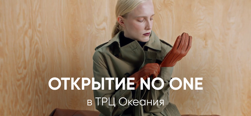 Открытие NO ONE