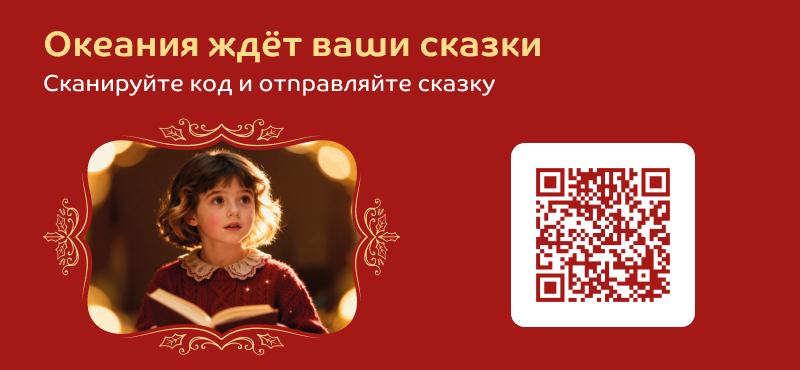 В январе в Океании оживают сказки!