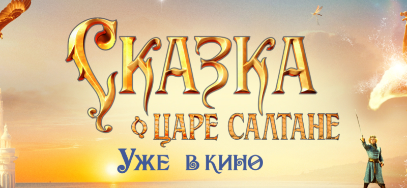 Сказка о царе Салтане