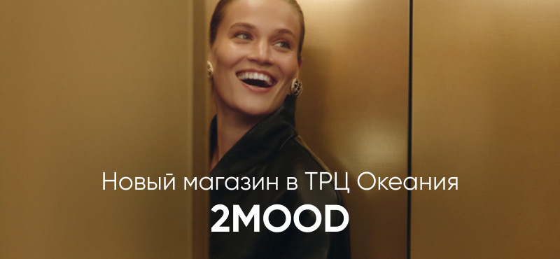 Открытие 2MOOD