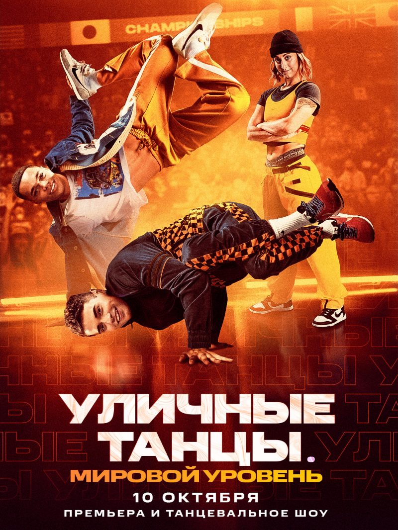 Уличные танцы. Мировой уровень