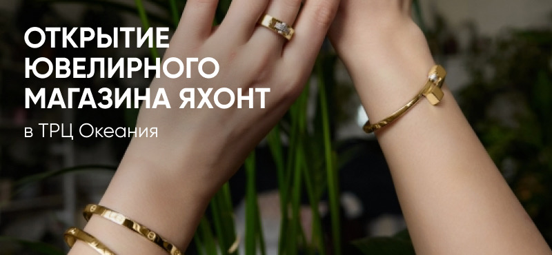 Открытие Яхонт