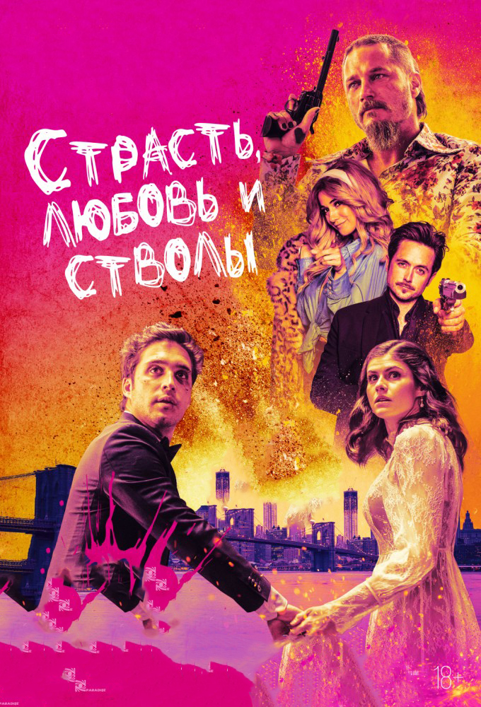 Страсть, любовь и стволы