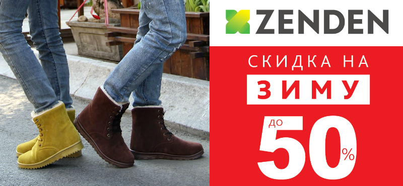 Скидки до 50% на зимнюю обувь в Zenden на Кутузовском | ТРЦ Океания в Москве