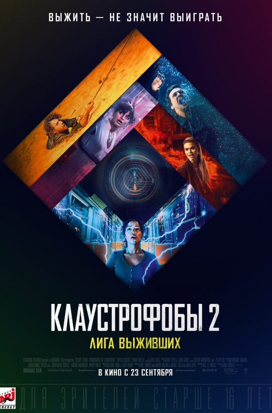 Клаустрофобы 2: лига выживших