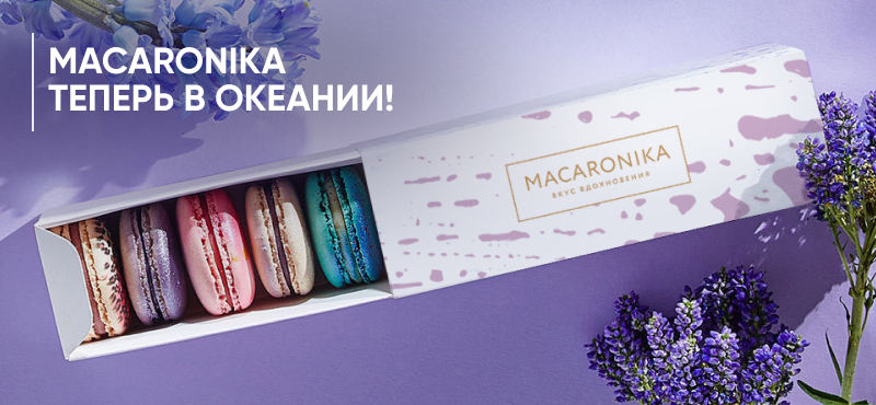 Легендарная Macaronika теперь в Океании!