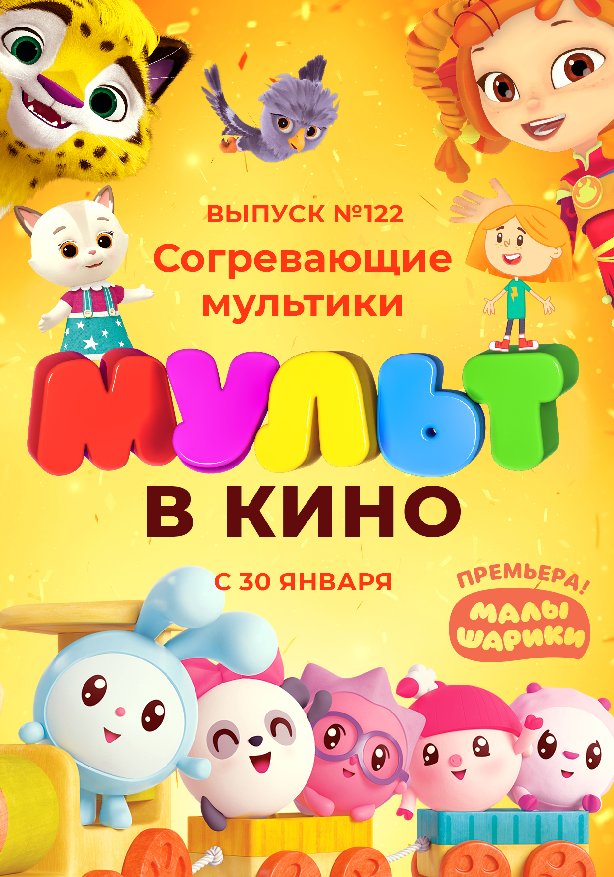 МУЛЬТ в кино. Выпуск № 122. Согревающие мультики