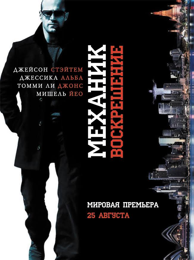 Механик: Воскрешение