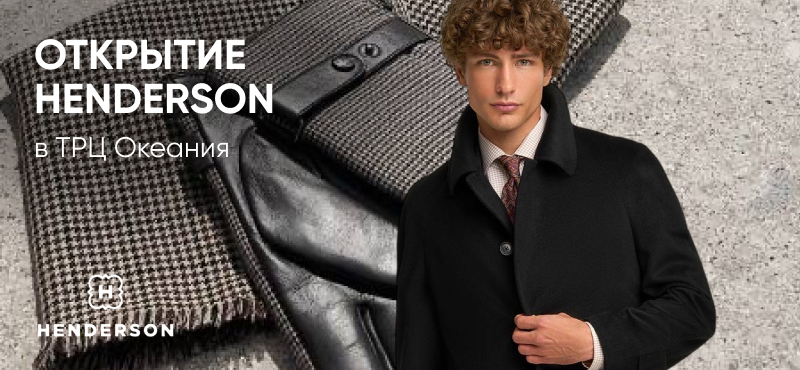 Открытие HENDERSON