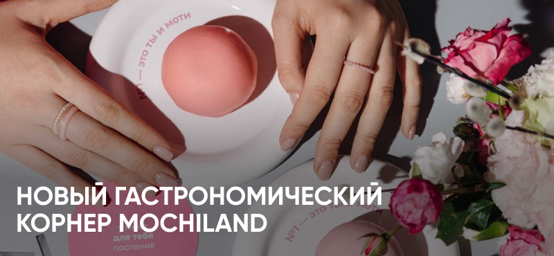 В Океании открылся новый гастрономический корнер Mochiland
