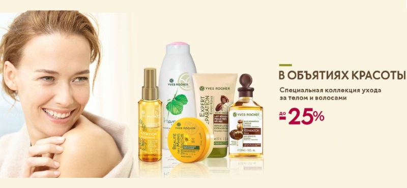 В объятиях красоты с Yves Rocher: на 25% дешевле!