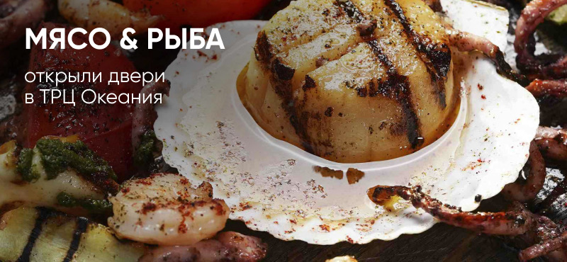 Открытие Мясо & Рыба