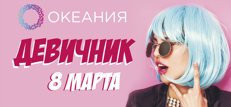 8 Марта: Девичник в «Океании»