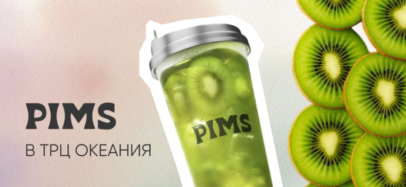 PIMS в ТРЦ Океания