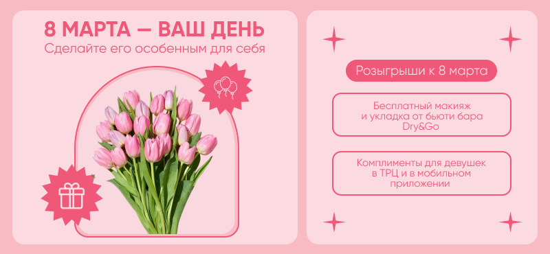 8 марта — ваш день