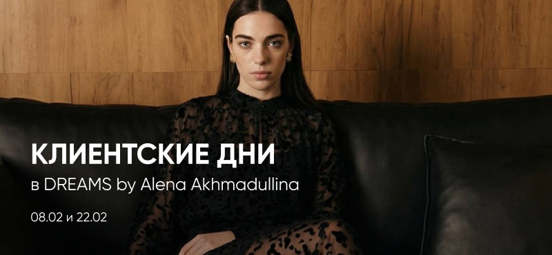 Клиентские дни в DREAMS by Alena Akhmadullina