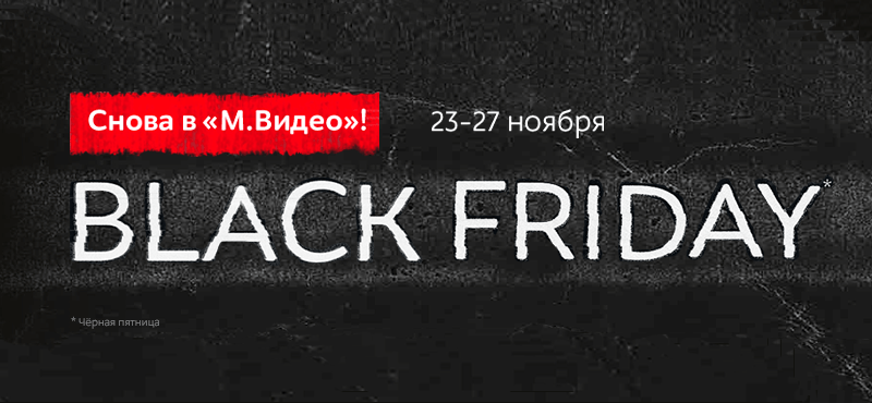 Black Friday: Черная пятница в М.Видео