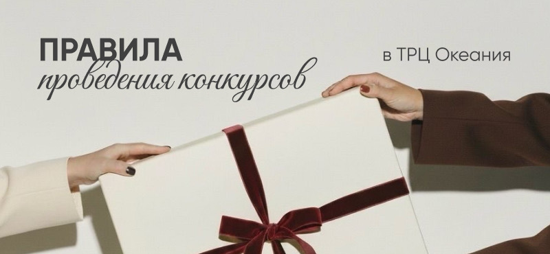Правила проведения конкурсов в ТРЦ Океания