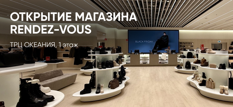 Открытие RENDEZ-VOUS