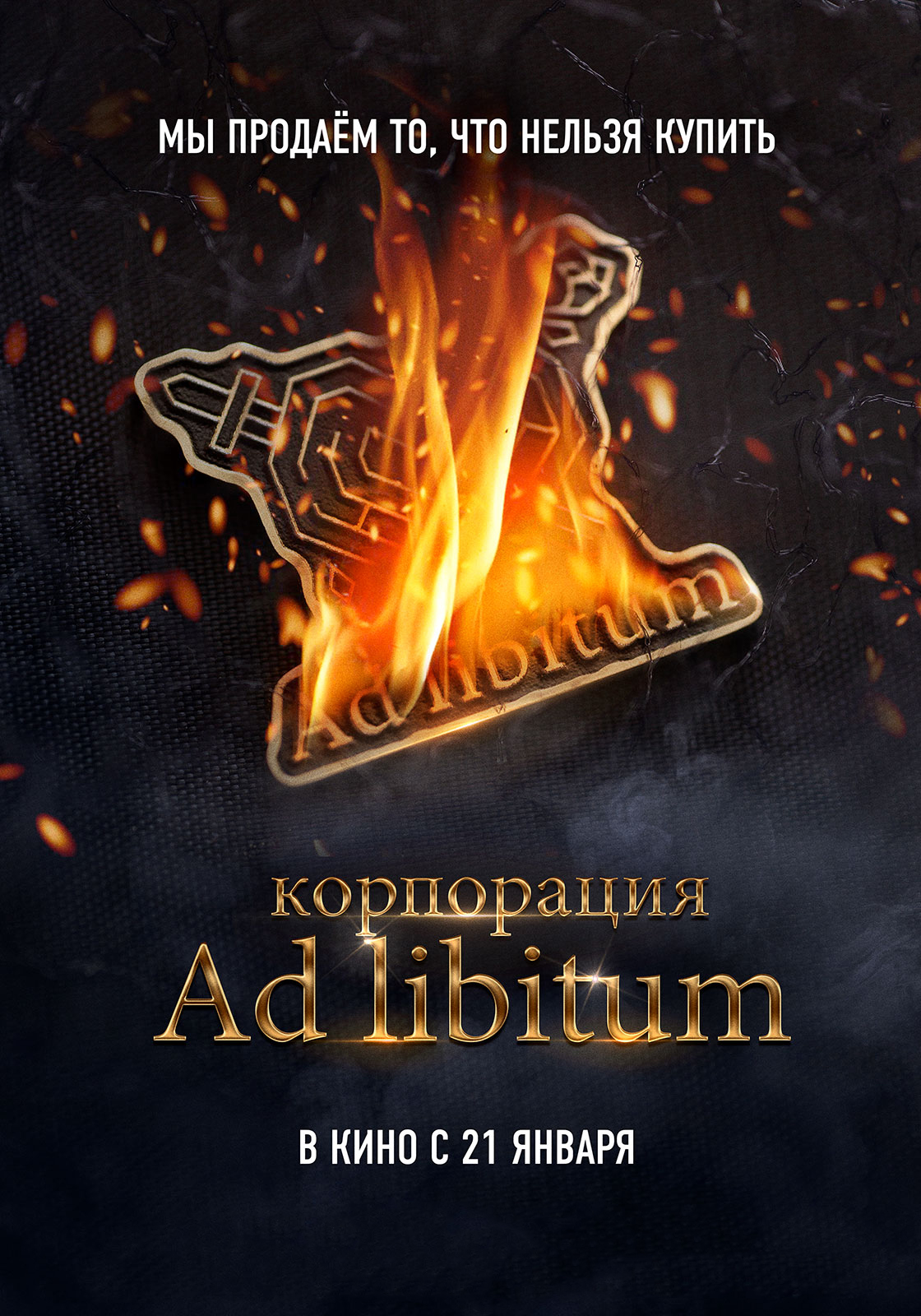 Корпорация Ad Libitum