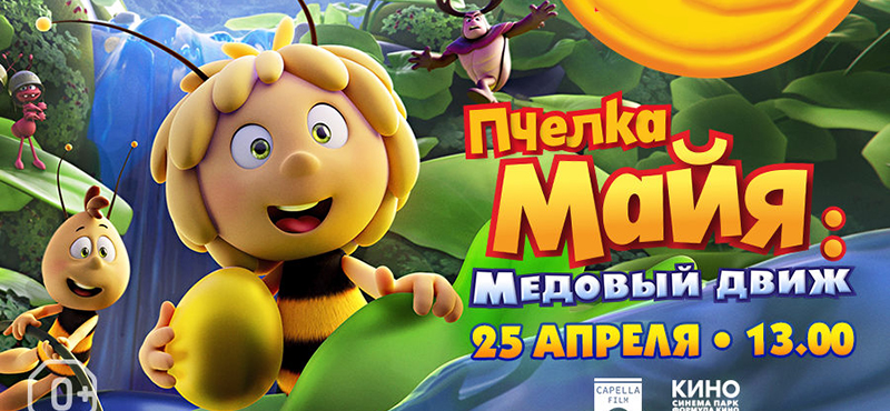 Всероссийская премьера: «Пчелка Майя: Медовый движ»