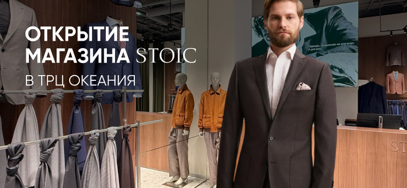 Открытие STOIC в ТРЦ Океания