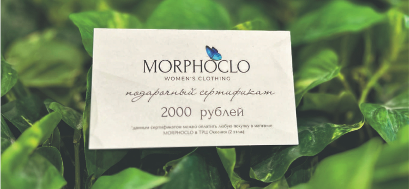 Сертификат в бутик MORPHOCLO на 2 000 ₽