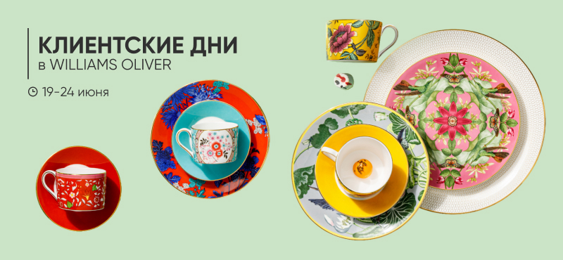 КЛИЕНТСКИЕ ДНИ в WILLIAMS OLIVER