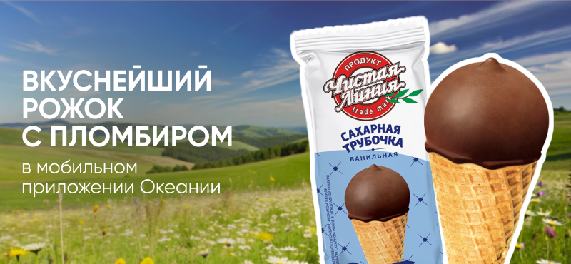 Вкуснейший рожок в сахарной трубочке