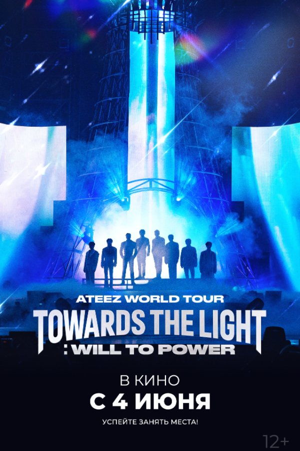 ATEEZ WORLD TOUR [TOWARDS THE LIGHT: WILL TO POWER] на большом экране!
