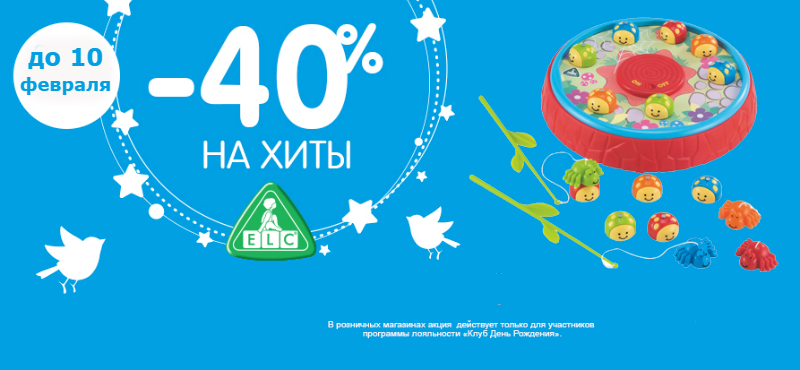 Скидка 40% на хиты в ELC