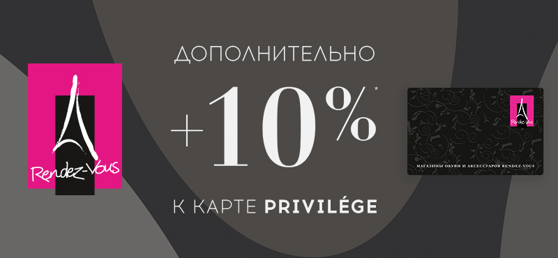 Скидка +10% к карте Privilege в Rendez-Vous