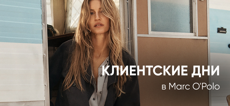 Клиентские в Marc O’Polo!