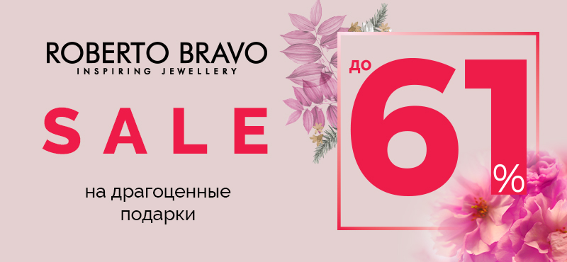 Весенний sale в Roberto Bravo: скидка 61%
