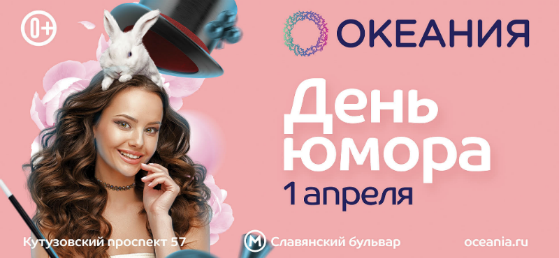 День юмора в «Океании»