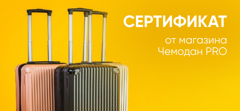 Сертификат в Чемодан Про на 4 000 ₽!