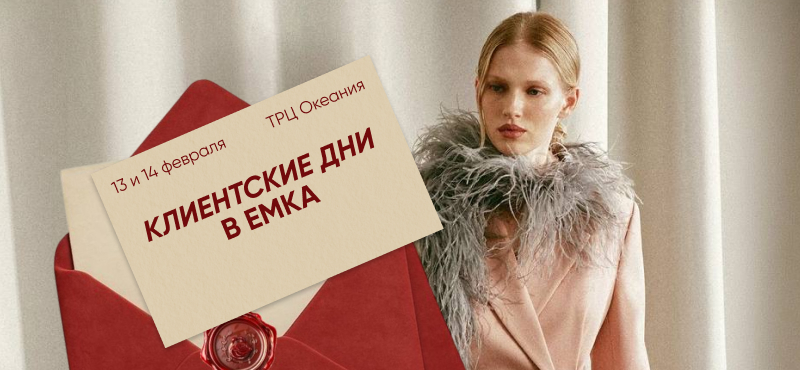 Клиентские дни в EMKA!