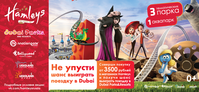 Розыгрыш поездок в парк развлечений в Dubai Parks and Resorts от Hamleys