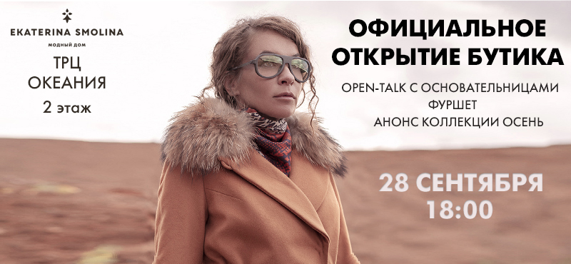 Официальное открытие бутика Ekaterina Smolina.