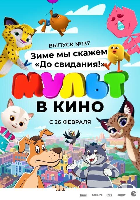 МУЛЬТ в кино. Выпуск №137. Зиме мы скажем «До свидания!»