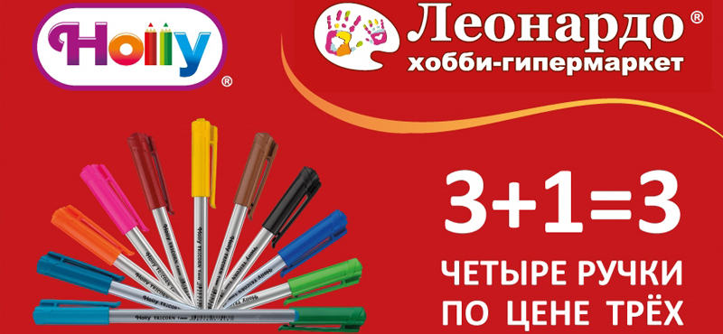 4 шариковых ручки по цене 3-х в Леонардо