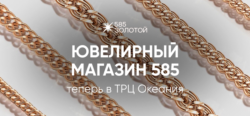 585 Золотой - скоро в ТРЦ Океания!