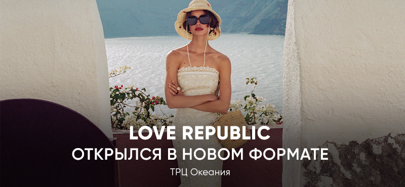 Магазин Love Republic открылся в новом формате!
