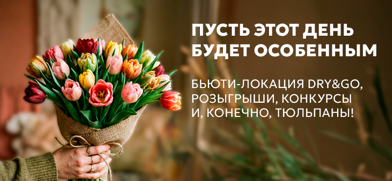 8 марта — ваш день