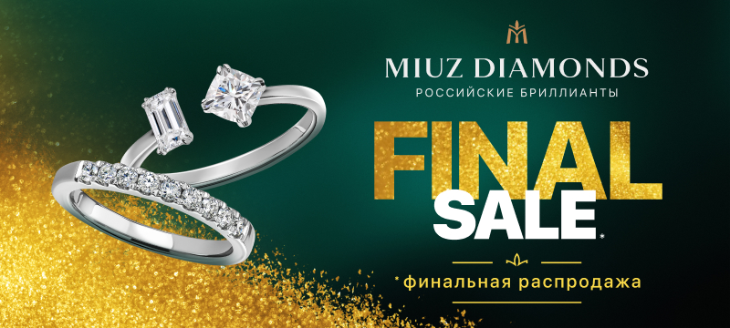 Финальная распродажа в MIUZ Diamonds